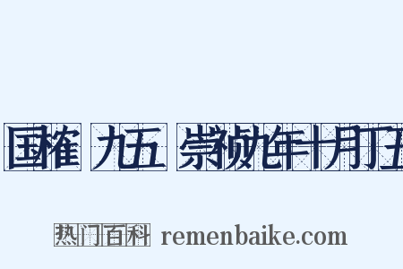 国榷·九五·崇祯九年十月丁丑是什么意思的图片